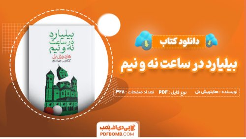 دانلود کتاب بیلیارد در ساعت نه و نیم هاینریش بل کیکاووس جهانداری328صفحه PDF پی دی اف📕