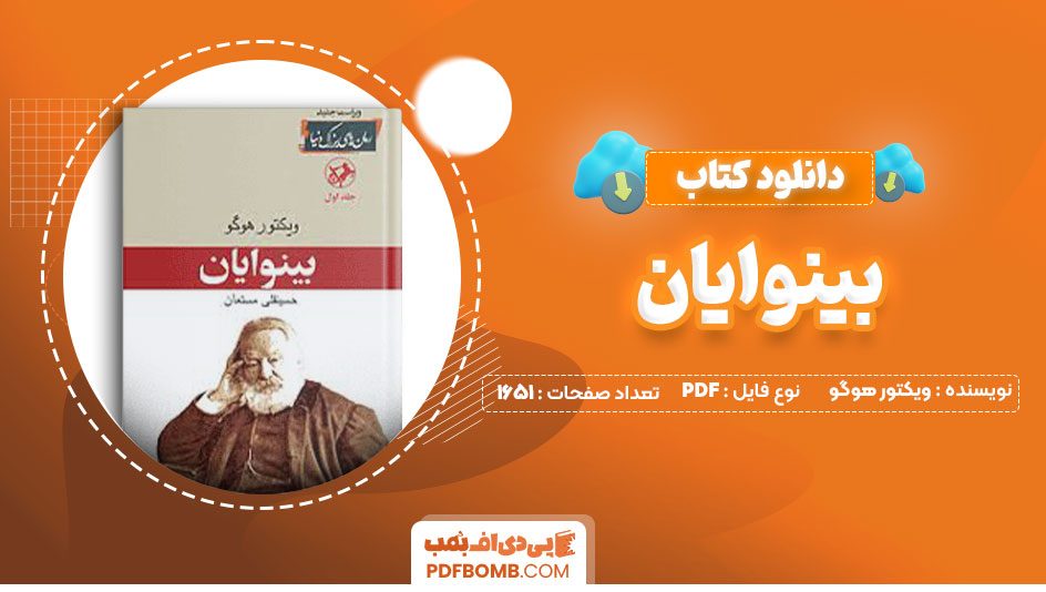 دانلود کتاب بینوایان ویکتور هوگو حسینقلی مستمان1651صفحه PDF پی دی اف📕