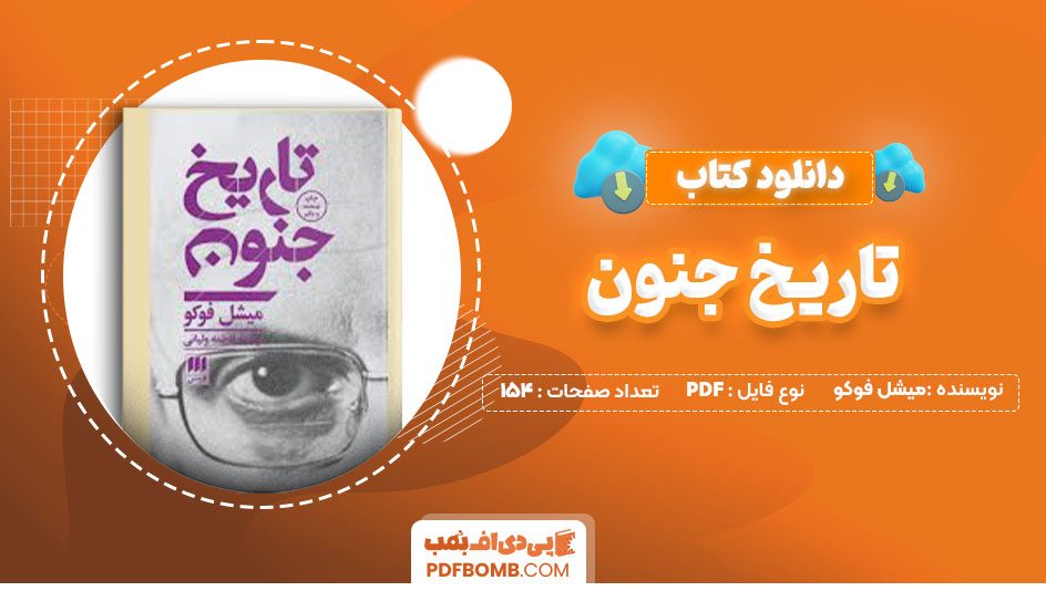 دانلود کتاب تاریخ جنون میشل فوکو فاطمه ولیانی154صفحه PDF پی دی اف📕