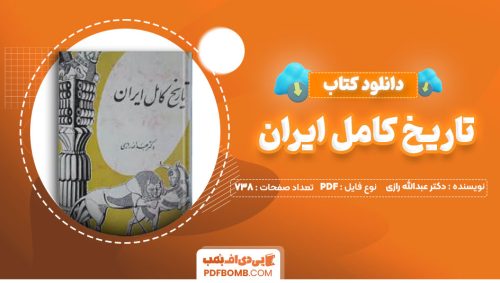 دانلود کتاب تاریخ کامل ایران دکتر عبدالله رازی738صفحه PDF پی دی اف📕