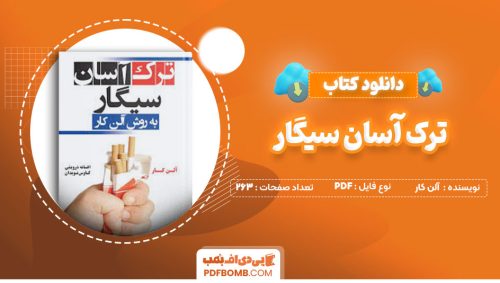 دانلود کتاب ترک آسان سیگار آلن کار افسانه درویشی263صفحه PDF پی دی اف📕