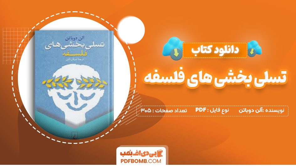 دانلود کتاب تسلی بخشی های فلسفه آلن دوباتن عرفان ثابتی305صفحه PDF پی دی اف📕