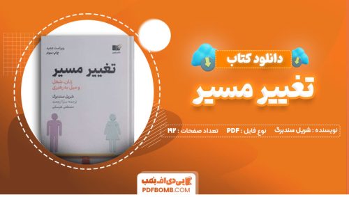 دانلود کتاب تغییر مسیر شریل سندبرگ سارا ارجمند192صفحه PDF پی دی اف📕