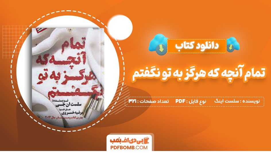 دانلود کتاب تمام آنچه که هرگز به تو نگفتم سلست اینگ مرضیه خسروی321صفحه PDF پی دی اف📕