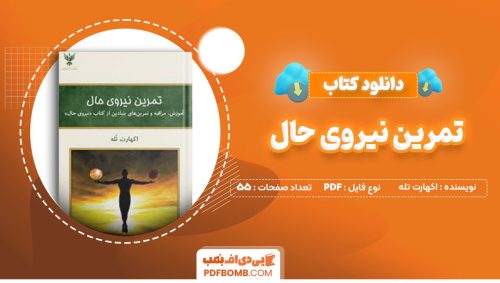 دانلود کتاب تمرین نیروی حال اکهارت تله فرناز فرود55صفحه PDF پی دی اف📕