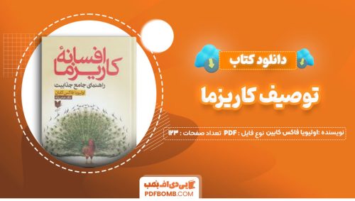 دانلود کتاب توصیف کاریزما اولیویا فاکس کابین آزاده گرامی 123صفحه PDF پی دی اف📕