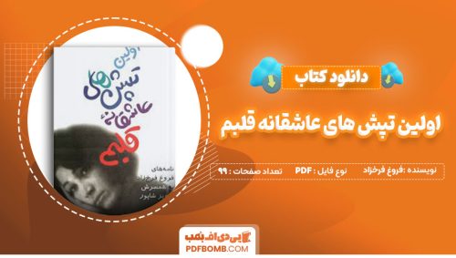 دانلود کتاب اولین تپش های عاشقانه قلبم فروغ فرخزاد99صفحه PDF پی دی اف📕