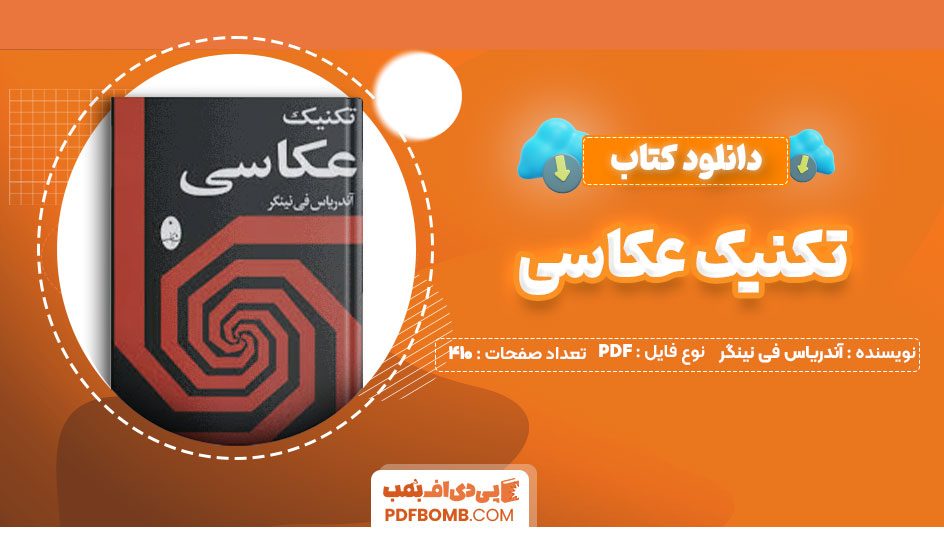 دانلود کتاب تکنیک عکاسی آندریاس فی نینگر نصرالله کسرائیان410صفحه PDF پی دی اف📕