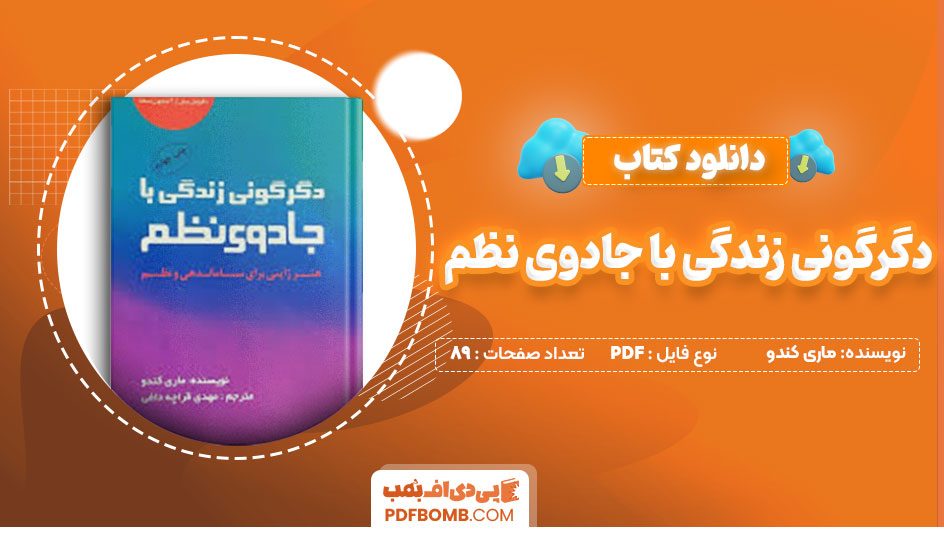 دانلود کتاب دگرگونی زندگی با جادوی نظم ماری کندو مهدی قراچه داغی89صفحه PDF پی دی اف📕