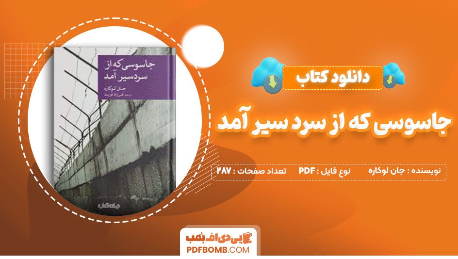 دانلود کتاب جاسوسی که از سرد سیر آمد جان لوکاره فرزاد فربد287صفحه PDF پی دی اف📕
