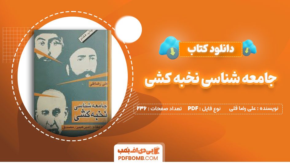 دانلود کتاب جامعه شناسی نخبه کشی علی رضا قلی236صفحه PDF پی دی اف📕