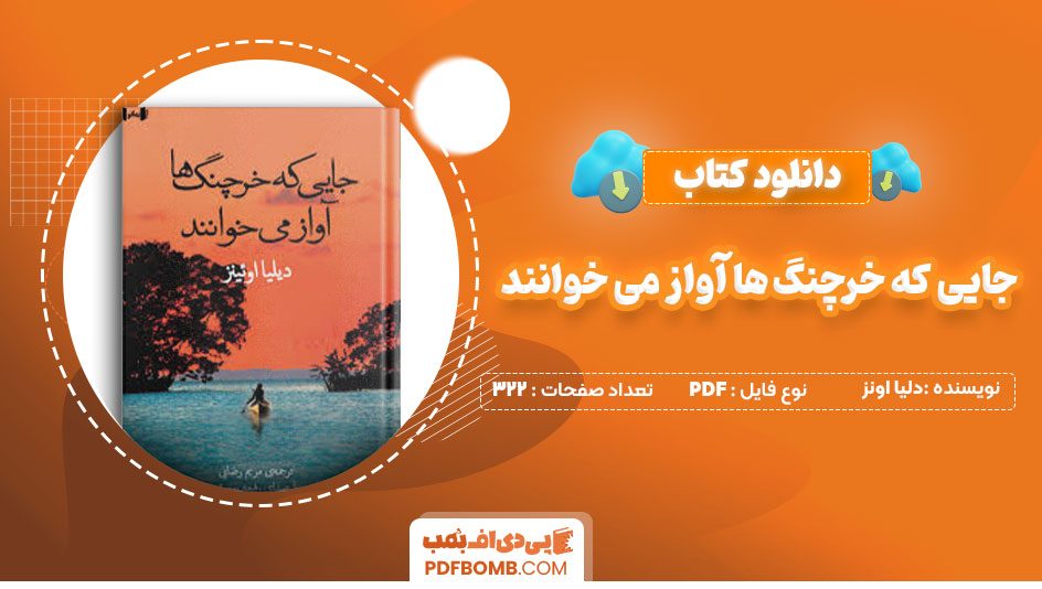 دانلود کتاب جایی که خرچنگ ها آواز می خوانند دلیا اونز محمد امین جندقی بیدگلی322صفحه PDF پی دی اف📕
