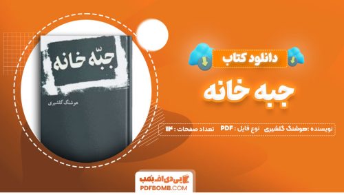 دانلود کتاب جبه خانه هوشنگ گلشیری114صفحه PDF پی دی اف📕