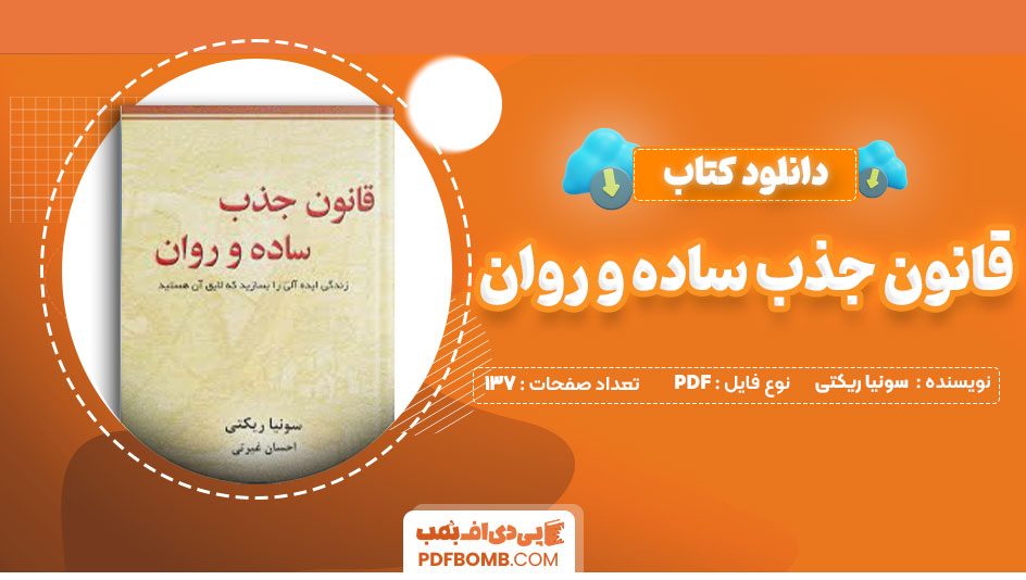 دانلود کتاب قانون جذب ساده و روان سونیا ریکتی احسان غیرتی137صفحه PDF پی دی اف📕