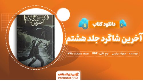 دانلود کتاب آخرین شاگرد جلد هشتم جوزف دیلینی مریم منتصرالدوله271صفحه PDF پی دی اف📕
