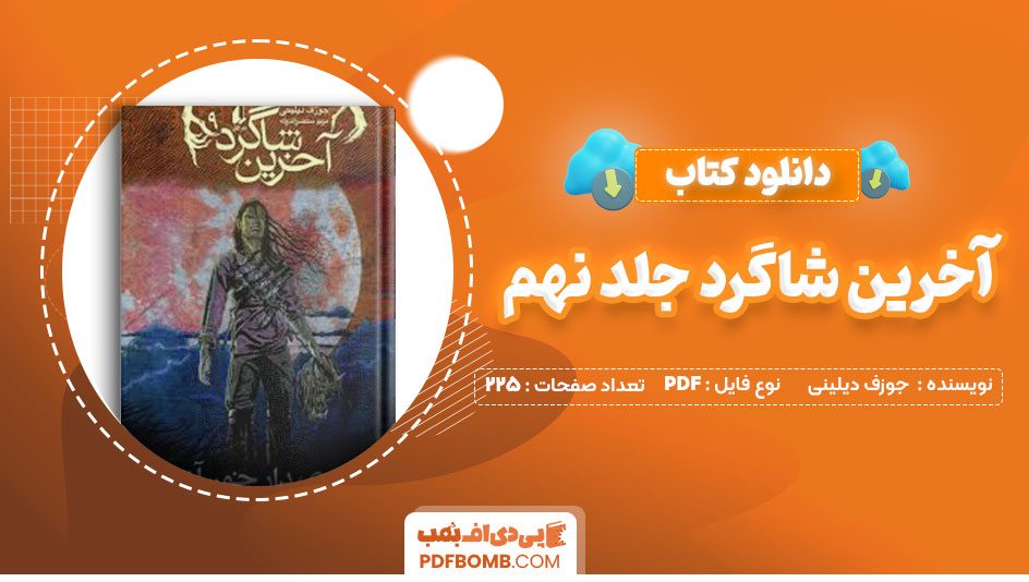 دانلود کتاب آخرین شاگرد جلد نهم جوزف دیلینی مریم منتصرالدوله225صفحه PDF پی دی اف📕
