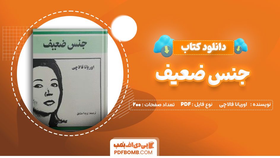 دانلود کتاب جنس ضعیف اوریانا فالاچی ویدا مشفق200صفحه PDF پی دی اف📕