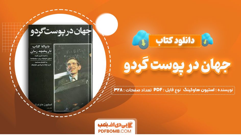 دانلود کتاب جهان در پوست گردو استیون هاوکینگ محمدرضا محجوب328صفحه PDF پی دی اف📕