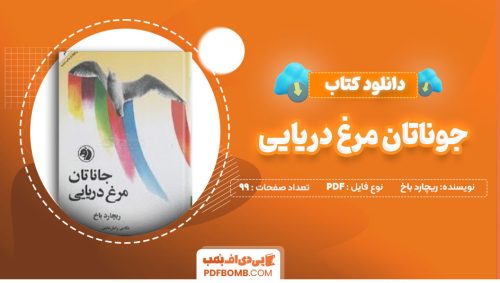 دانلود کتاب جوناتان مرغ دریایی ریچارد باخ هرمز ریاحی99صفحه PDF پی دی اف📕