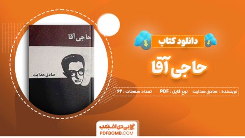 دانلود کتاب حاجی آقا صادق هدایت62صفحه PDF پی دی اف📕