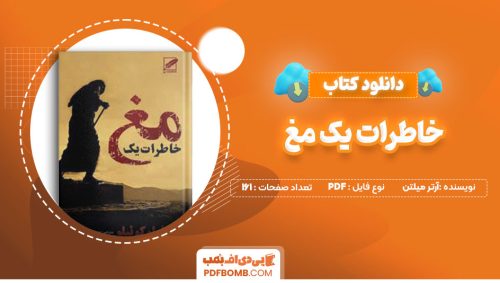 دانلود کتاب خاطرات یک مغ آرتر میلتن جلال آل احمد161صفحه PDF پی دی اف📕