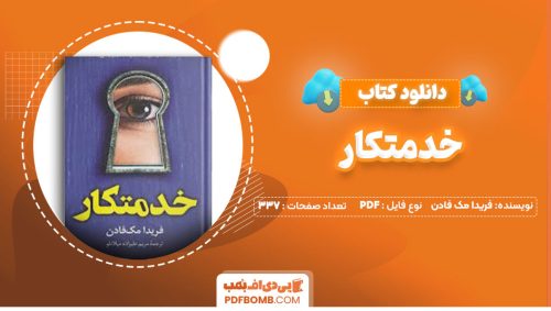 دانلود کتاب خدمتکار فریدا مک فادن مریم علیزاده میلانلو337صفحه PDF پی دی اف📕