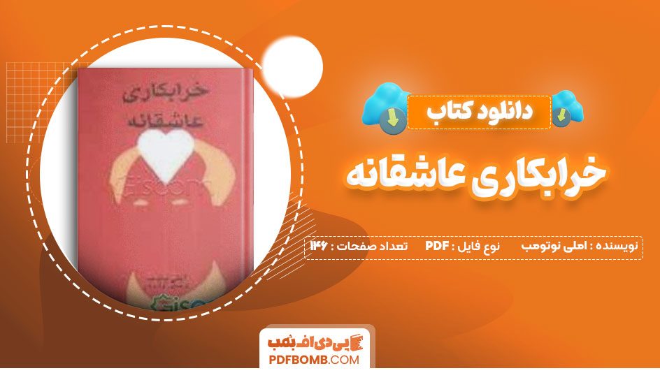 دانلود کتاب خرابکاری عاشقانه املی نوتومب زهرا سدیدی146صفحه PDF پی دی اف📕