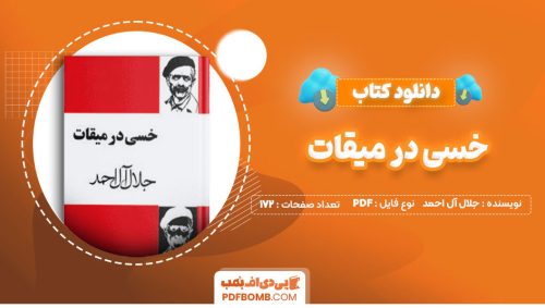 دانلود کتاب خسی در میقات جلال آل احمد 172صفحه PDF پی دی اف📕