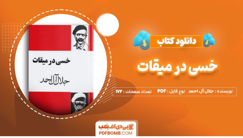 دانلود کتاب خسی در میقات جلال آل احمد 172صفحه PDF پی دی اف📕