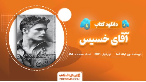 دانلود کتاب آقای خسیس وی کیلند آلما محمود فرشیدی156صفحه PDF پی دی اف📕