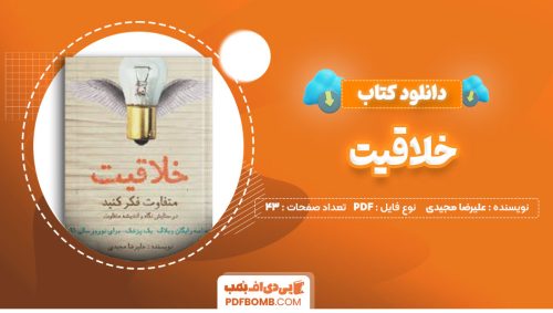 دانلود کتاب خلاقیت علیرضا مجیدی43صفحه PDF پی دی اف📕