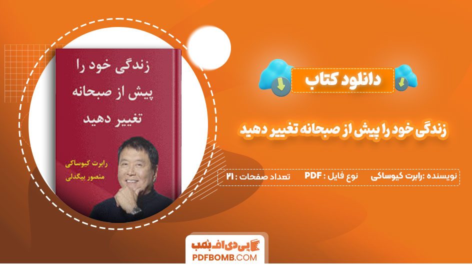 دانلود کتاب زندگی خود را پیش از صبحانه تغییر دهید رابرت کیوساکی منصور بیگدلی21صفحه PDF پی دی اف📕
