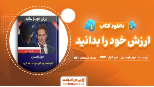 دانلود کتاب ارزش خود را بدانید جول اوستین نازنین آذرسا52صفحه PDF پی دی اف📕