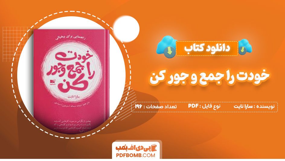 دانلود کتاب خودت را جمع و جور کن سارا نایت196صفحه PDF پی دی اف📕