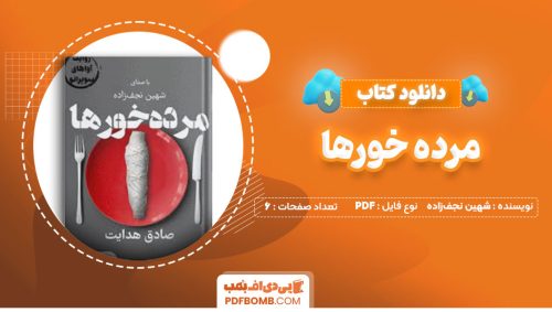دانلود کتاب مرده خورها شهین نجف‌زاده 6صفحه PDF پی دی اف📕