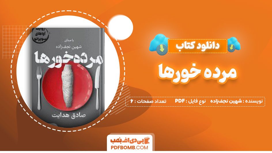 دانلود کتاب مرده خورها شهین نجف‌زاده 6صفحه PDF پی دی اف📕