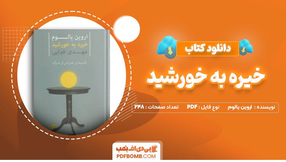 دانلود کتاب خیره به خورشید اروین یالوم مهدی غبرایی248صفحه PDF پی دی اف📕