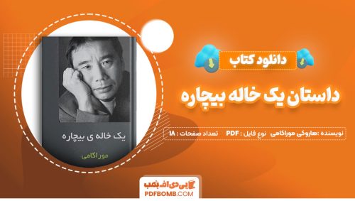 دانلود کتاب داستان یک خاله بیچاره هاروکی موراکامی فرشید عطایی18صفحه PDF پی دی اف📕
