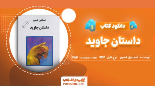 دانلود کتاب داستان جاوید اسماعیل فصیح253صفحه PDF پی دی اف📕