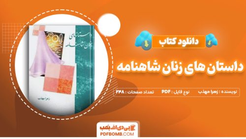 دانلود کتاب داستان های زنان شاهنامه زهرا مهذب248صفحه PDF پی دی اف📕