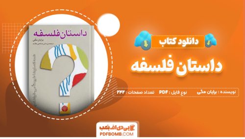 دانلود کتاب داستان فلسفه برایان مگی مانی صالحی علامه242صفحه PDF پی دی اف📕