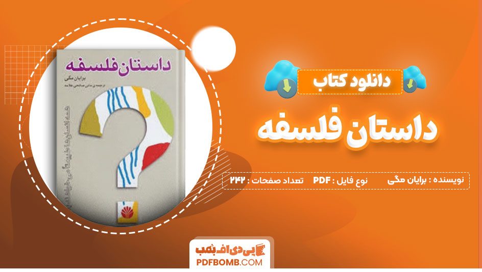 دانلود کتاب داستان فلسفه برایان مگی مانی صالحی علامه242صفحه PDF پی دی اف📕