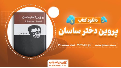 دانلود کتاب پروین دختر ساسان صادق هدایت29صفحه PDF پی دی اف📕