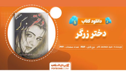 دانلود کتاب دختر زرگر سید ممحمد نادر322صفحه PDF پی دی اف📕