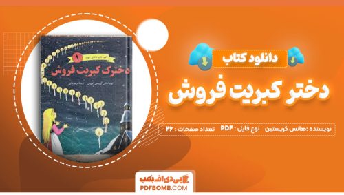 دانلود کتاب دختر کبریت فروش هانس کریستین آندرسن مریم بینایی26صفحه PDF پی دی اف📕