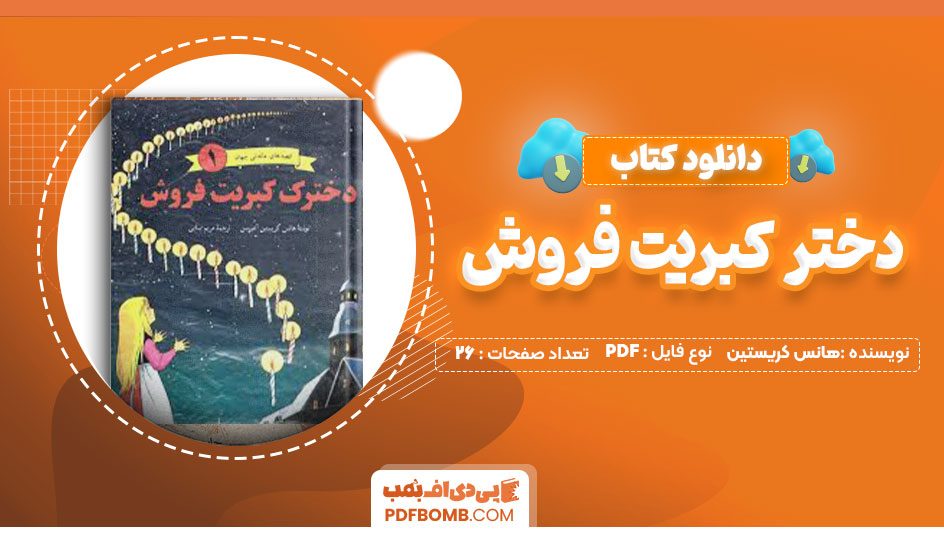 دانلود کتاب دختر کبریت فروش هانس کریستین آندرسن مریم بینایی26صفحه PDF پی دی اف📕