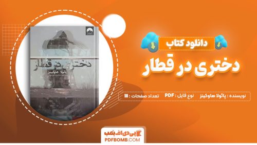دانلود کتاب دختری در قطار پائولا هاوکینز محبوبه موسوی111صفحه PDF پی دی اف📕
