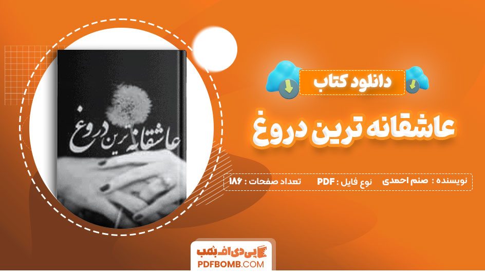 دانلود کتاب عاشقانه ترین دروغ صنم احمدی186صفحه PDF پی دی اف📕