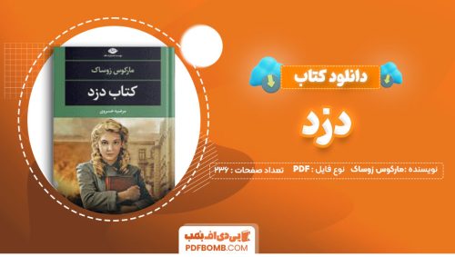دانلود کتاب دزد مارکوس زوساک مرضیه خسروی236صفحه PDF پی دی اف📕