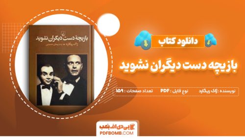 دانلود کتاب بازیچه دست دیگران نشوید ژاک ریگارد پیمان حسینی159صفحه PDF پی دی اف📕